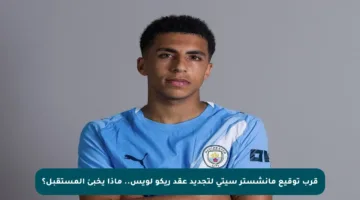 قرب توقيع مانشستر سيتي لتجديد عقد ريكو لويس.. ماذا يخبئ المستقبل؟